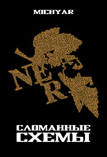Обложка произведения Сломанные схемы