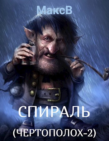 Обложка произведения Спираль (Чертополох-2)