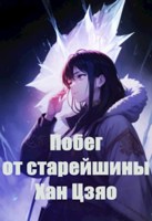 Обложка произведения Побег от старейшины Хан Цзяо