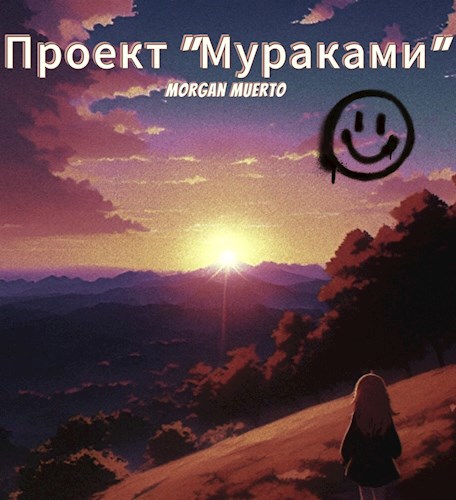 Обложка произведения Проект "Мураками"