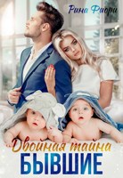 Обложка произведения Двойная тайна. Бывшие