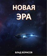 Обложка произведения Новая эра
