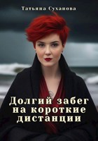 Обложка произведения Долгий забег на короткие дистанции