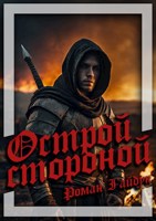 Обложка произведения Острой стороной