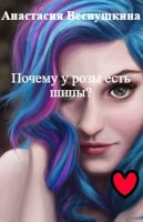 Обложка произведения Почему у розы есть шипы?