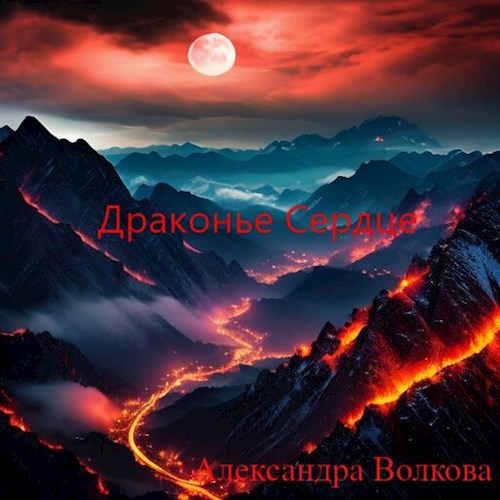 Драконье сердце - Александра Волкова - читать книгу в онлайн-библиотеке