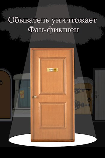 Обложка произведения Обыватель уничтожает фанфикшен