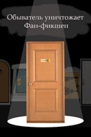 Обложка произведения Обыватель уничтожает фанфикшен