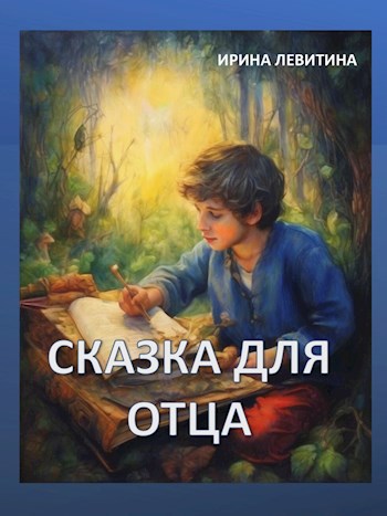 Обложка произведения Сказка для отца