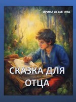 Обложка произведения Сказка для отца