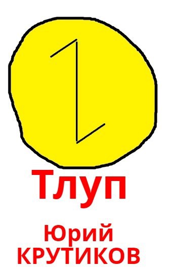 Обложка произведения "Тлуп"