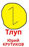 Обложка произведения "Тлуп"