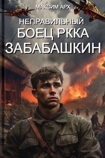 Неправильный боец ркка забабашкин книга третья