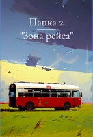 Обложка произведения Папка 2 "Зона рейса"