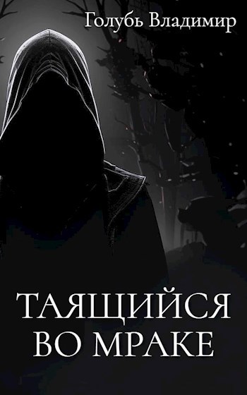 Обложка произведения Таящийся во мраке