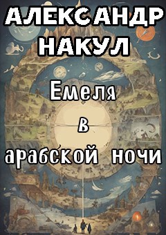 Обложка произведения Емеля в арабской ночи