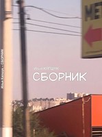 Обложка произведения «Сборник»‎