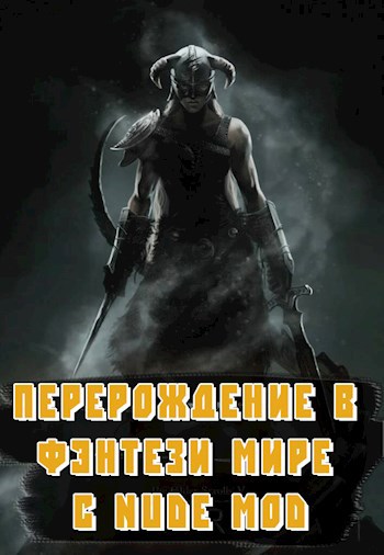 Обложка произведения Перерождение в фэнтези мире с Nude mod