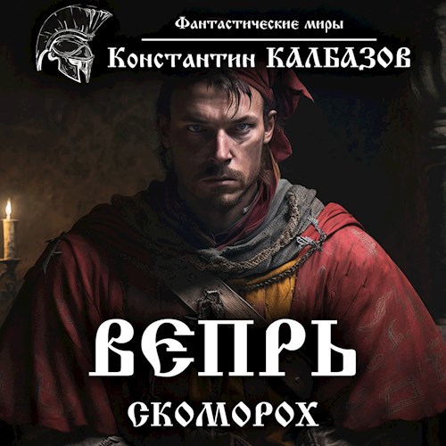 Обложка произведения Вепрь. Скоморох (Аудио)