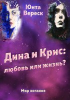 Обложка произведения Дина и Крис: любовь или жизнь?