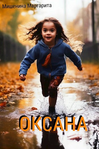 Обложка произведения Оксана