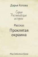 Обложка произведения Проклятая окраина