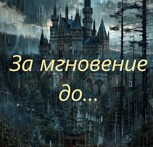 Обложка произведения За мгновение до...