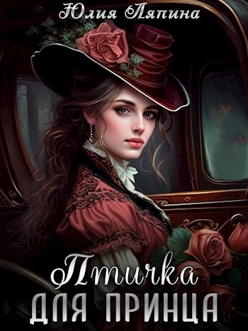Обложка произведения Птичка для принца