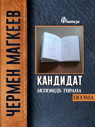 Обложка произведения Дневник тирана