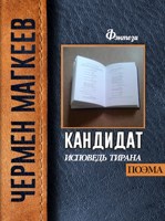 Обложка произведения Дневник тирана
