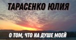 Обложка произведения О том, что на душе моей