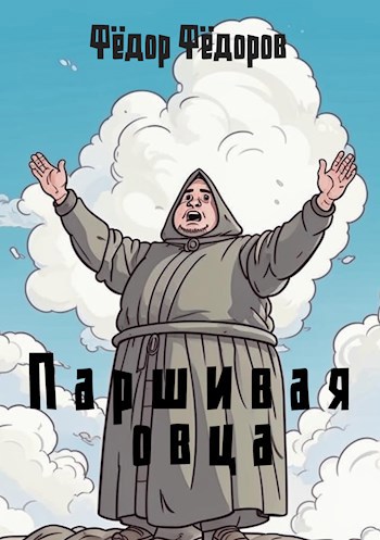 Обложка произведения Паршивая овца