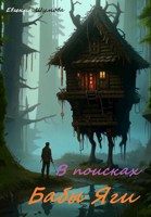 Обложка произведения В поисках бабы Яги