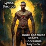 Обложка произведения Воин древнего завета. Восстание Анубиса.