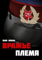 Обложка произведения Вражье племя