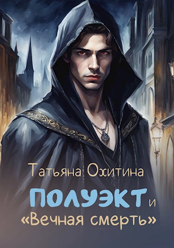 Обложка произведения Полуэкт и "Вечная смерть"