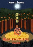 Обложка произведения Пожар несостоявшейся полыни