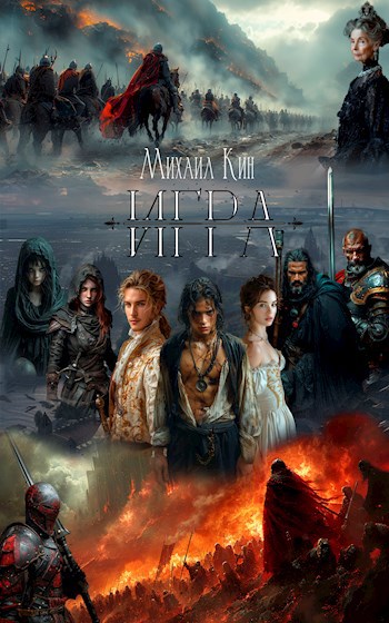 Обложка произведения Игра