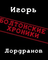 Обложка произведения Болтонские хроники