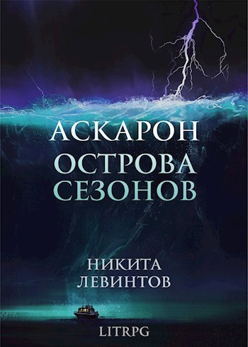 Обложка произведения Острова Сезонов