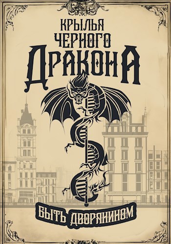 Обложка произведения Крылья Черного Дракона. Быть дворянином.