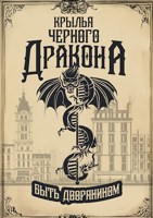 Обложка произведения Крылья Черного Дракона. Быть дворянином.