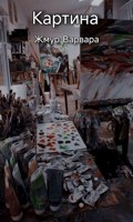 Обложка произведения Картина