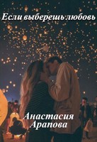 Обложка произведения Если выберешь любовь