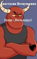 Обложка произведения Веня — Вельзевул!