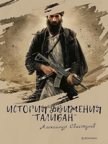 Обложка произведения История движения "Талибан"