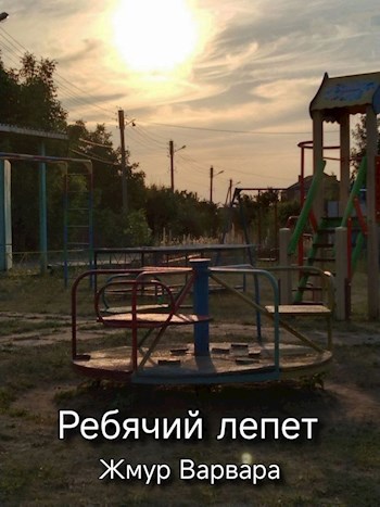 Обложка произведения Ребячий лепет