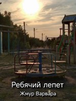 Обложка произведения Ребячий лепет