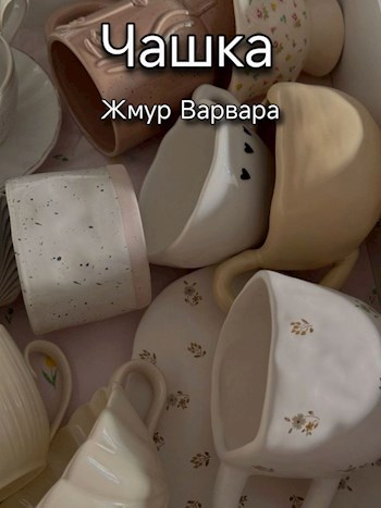 Обложка произведения Чашка