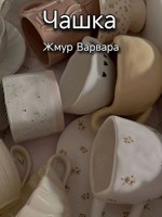 Обложка произведения Чашка